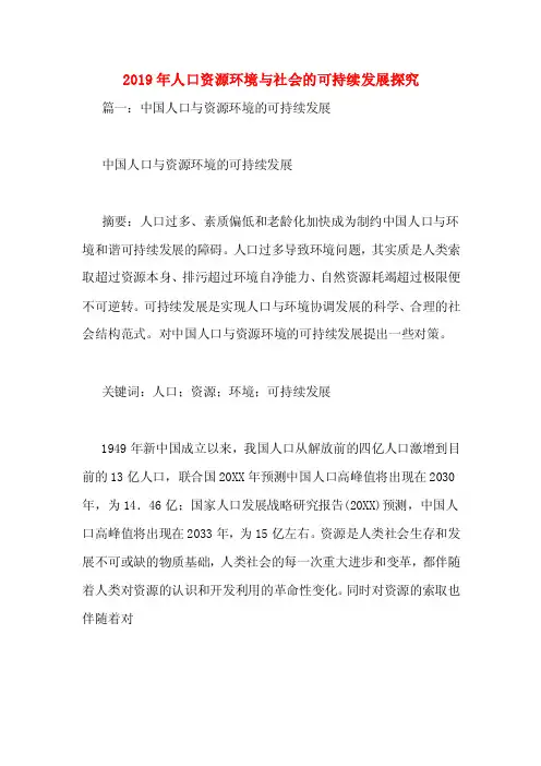 2019年人口资源环境与社会的可持续发展探究