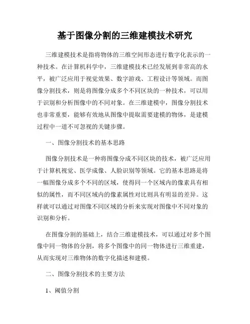 基于图像分割的三维建模技术研究