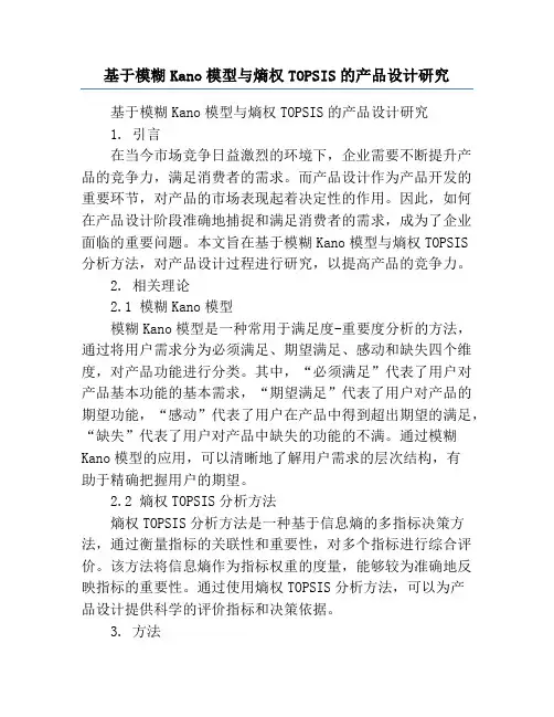 基于模糊Kano模型与熵权TOPSIS的产品设计研究