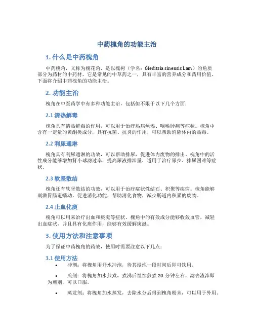 中药槐角的功能主治