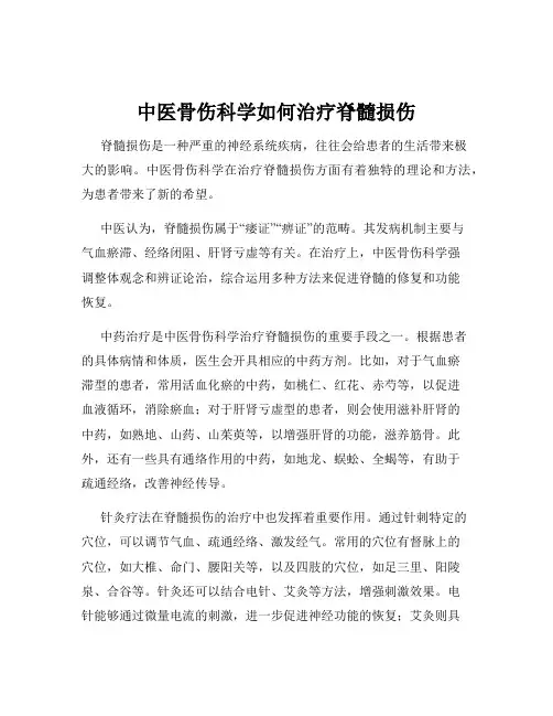 中医骨伤科学如何治疗脊髓损伤