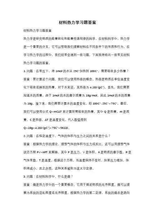 材料热力学习题答案