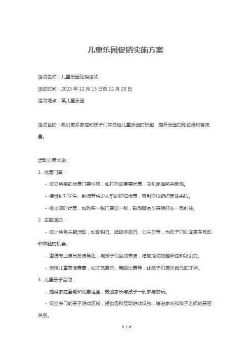 儿童乐园促销实施方案