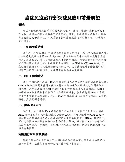 癌症免疫治疗新突破及应用前景展望