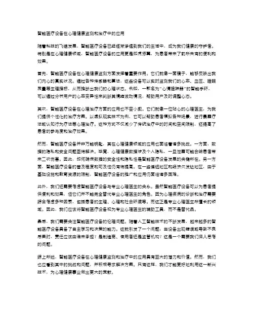 智能医疗设备在心理健康监测和治疗中的应用