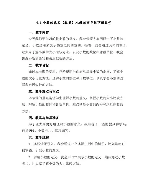4.1小数的意义(教案)人教版四年级下册数学