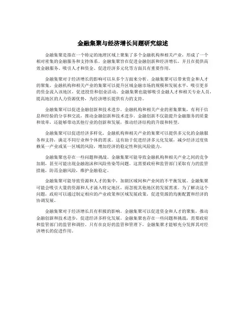 金融集聚与经济增长问题研究综述