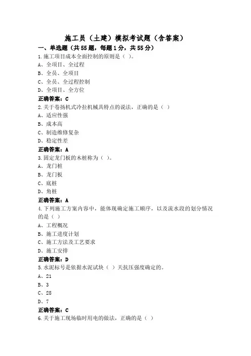 施工员(土建)模拟考试题(含答案)