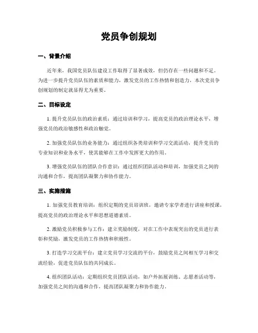 党员争创规划