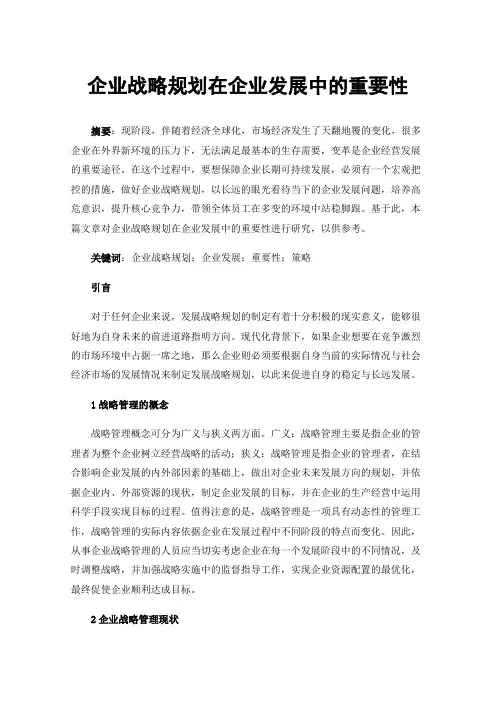 企业战略规划在企业发展中的重要性