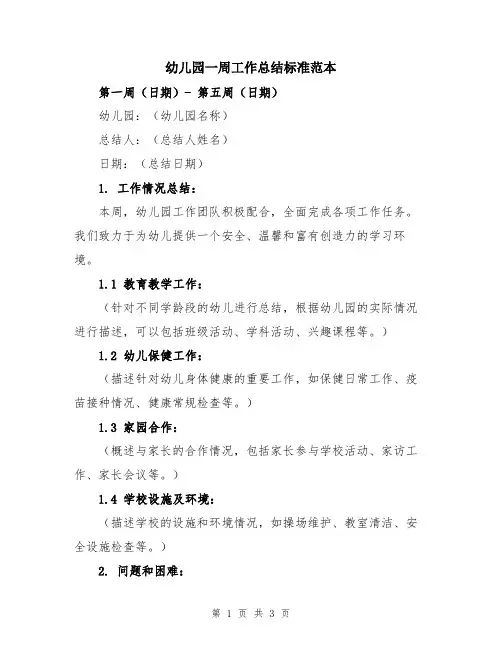 幼儿园一周工作总结标准范本