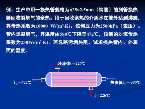 3传热过程计算