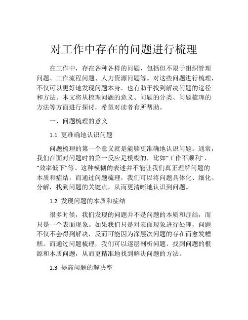 对工作中存在的问题进行梳理