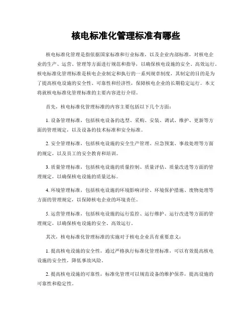 核电标准化管理标准有哪些