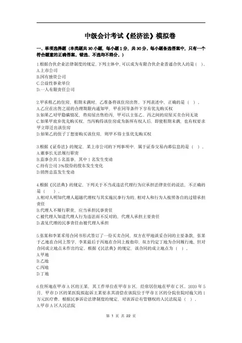 中级会计考试《经济法》模拟卷
