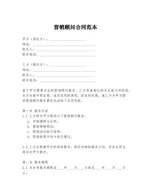 营销顾问合同范本