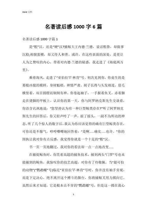 名著读后感1000字6篇