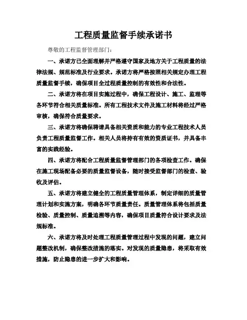工程质量监督手续承诺书