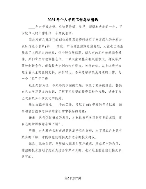 2024年个人年终工作总结精选(4篇)