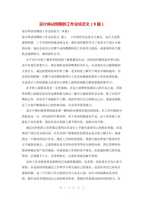 设计师试用期的工作总结范文(9篇)