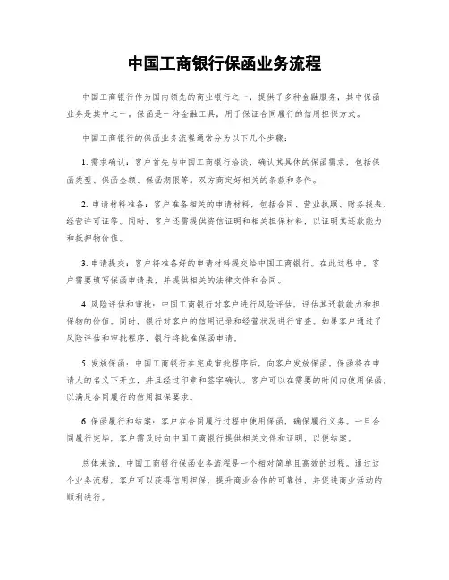 中国工商银行保函业务流程