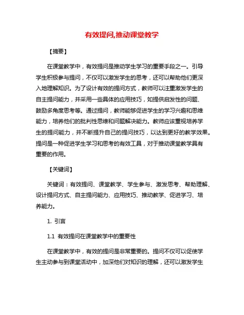 有效提问,推动课堂教学