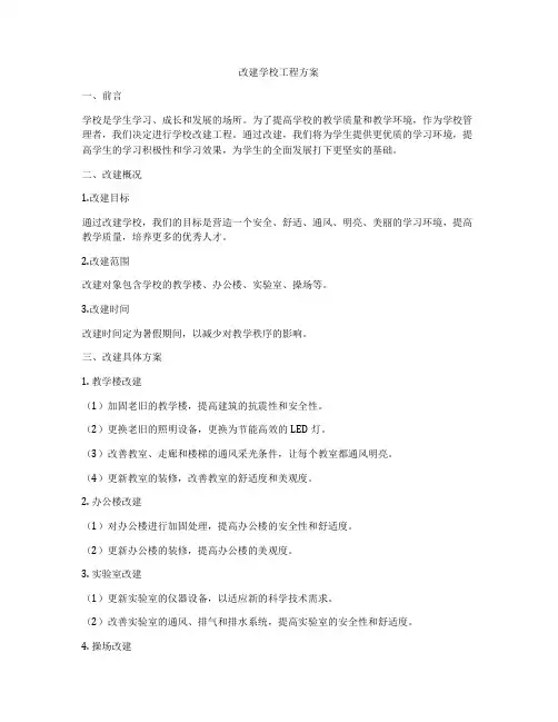 改建学校工程方案