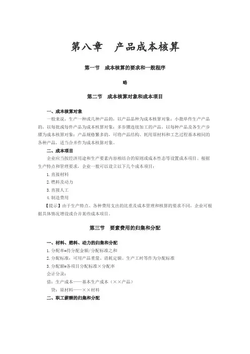 初级会计第八章《产品成本核算》知识点