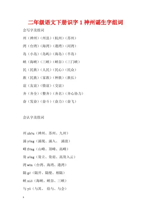 二年级语文下册识字1神州谣生字组词