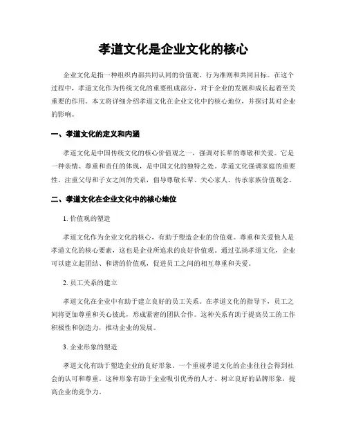 孝道文化是企业文化的核心
