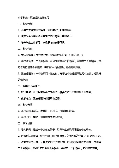 小学教案：乘法运算定律练习