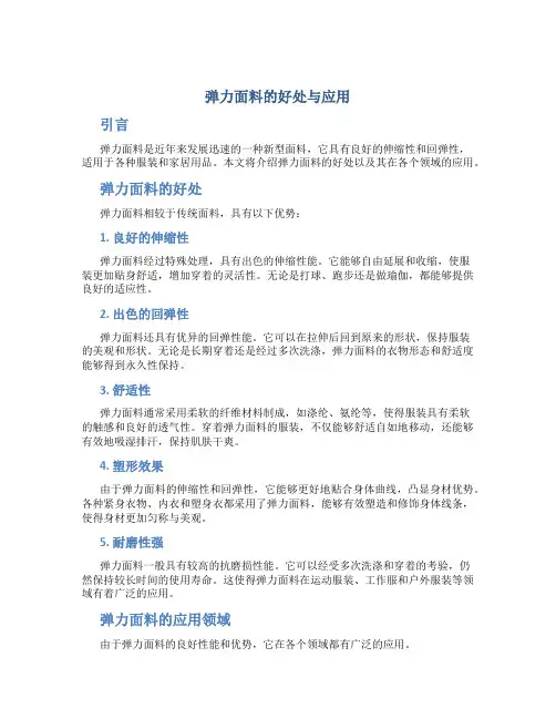 弹力面料的好处与应用