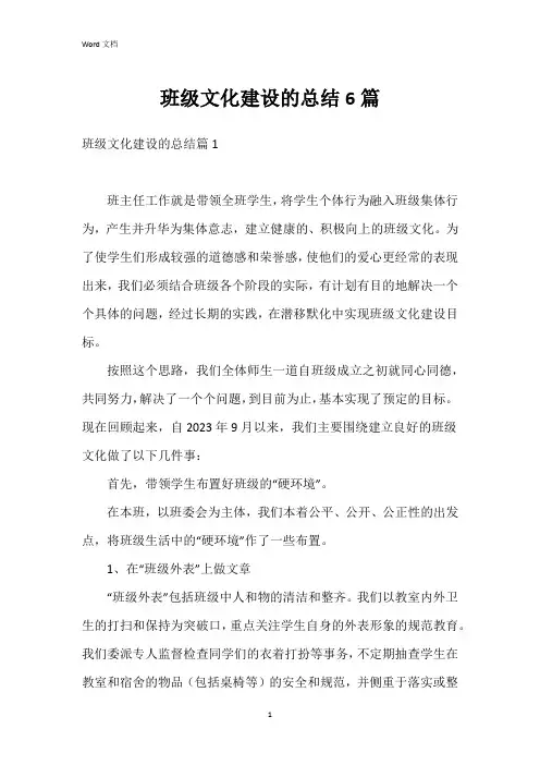 班级文化建设的总结6篇