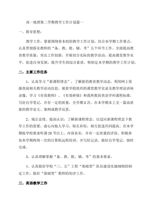 2023年高一地理第二学期教学工作计划精彩4篇