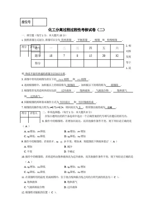 化工分离过程过程性考核试卷(二) - 答案