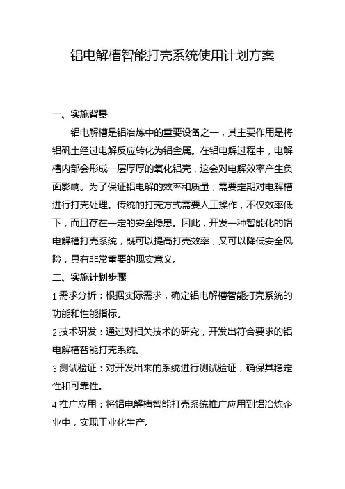铝电解槽智能打壳系统使用计划方案