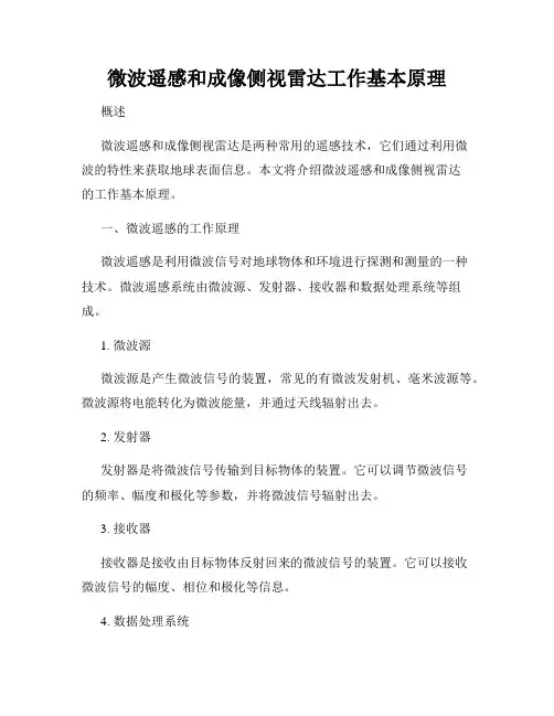 微波遥感和成像侧视雷达工作基本原理
