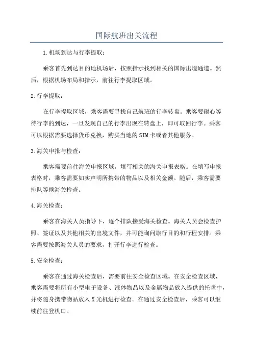 国际航班出关流程