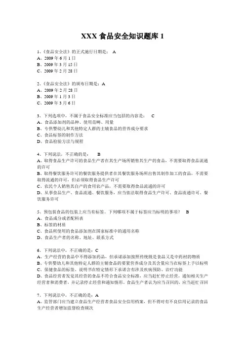XXX食品安全知识题库1
