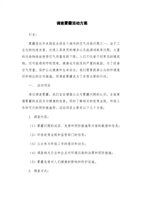 调查雾霾活动方案