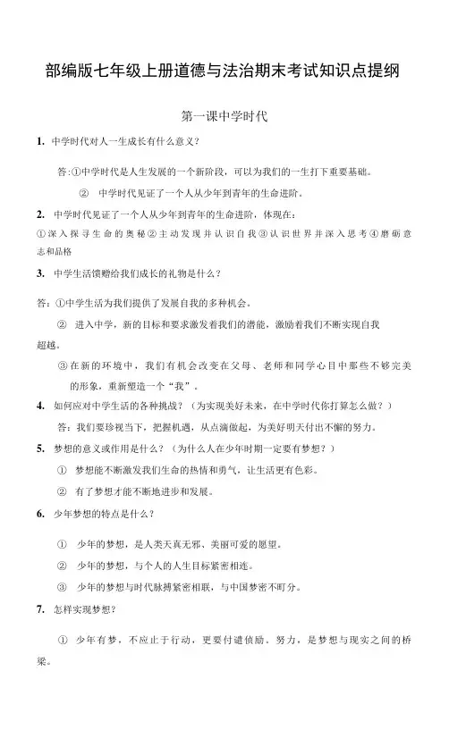 【直接打印】部编版七年级上册道德与法治期末考试知识点提纲
