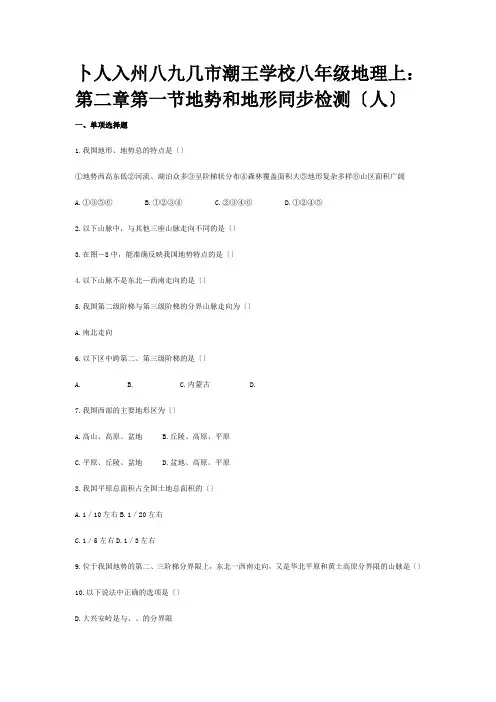 八年级地理上册：第二章第一节：地势和地形测试卷试题