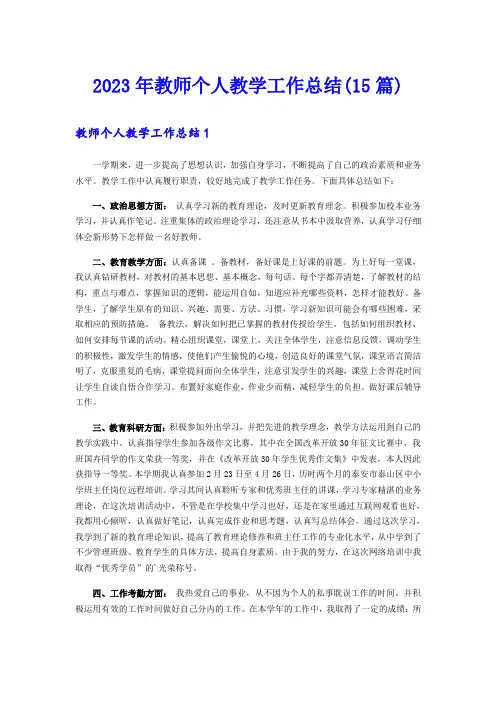 2023年教师个人教学工作总结(15篇)【精选】