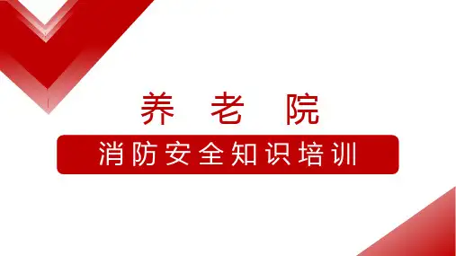 红色简约商务养老院消防安全知识知识培训PPT模板养老院消防安全知识培训