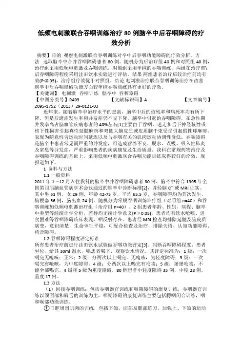 低频电刺激联合吞咽训练治疗80例脑卒中后吞咽障碍的疗效分析