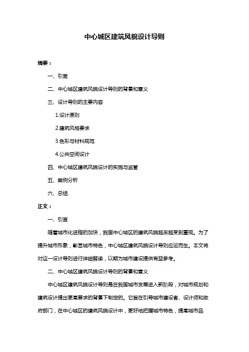中心城区建筑风貌设计导则