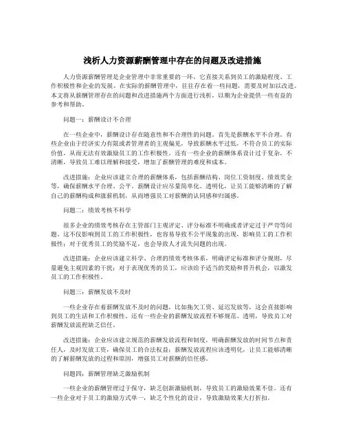 浅析人力资源薪酬管理中存在的问题及改进措施