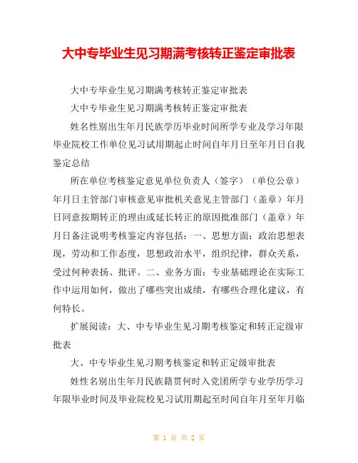 大中专毕业生见习期满考核转正鉴定审批表