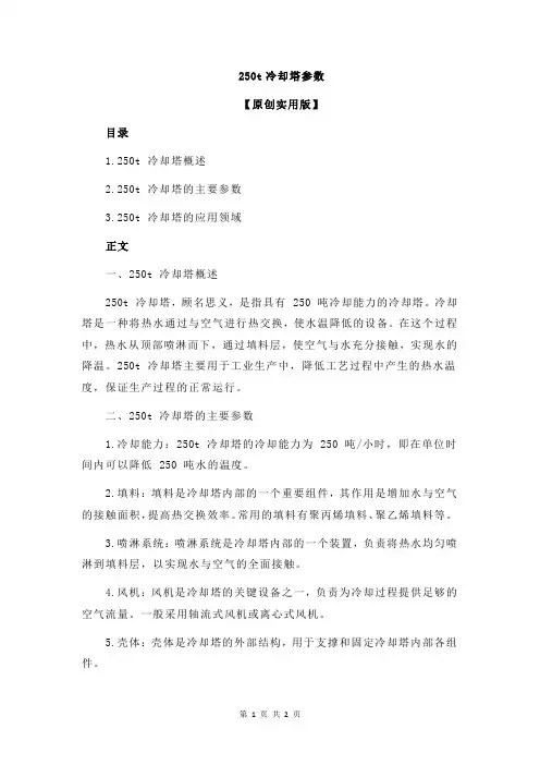 250t冷却塔参数