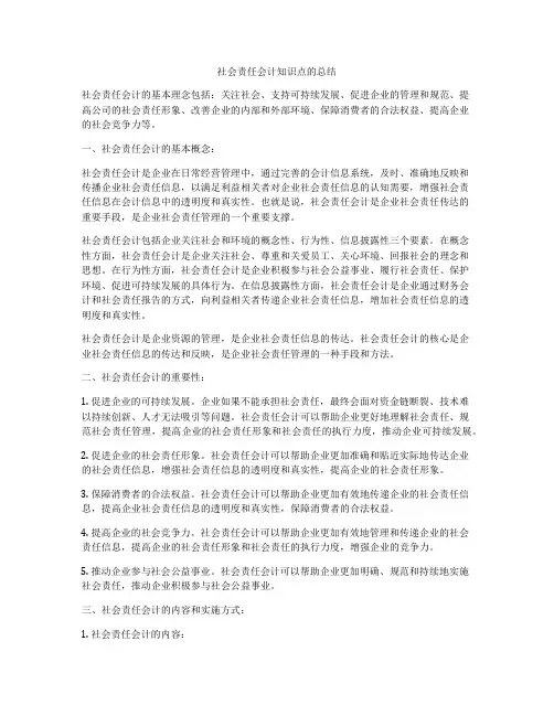 社会责任会计知识点的总结